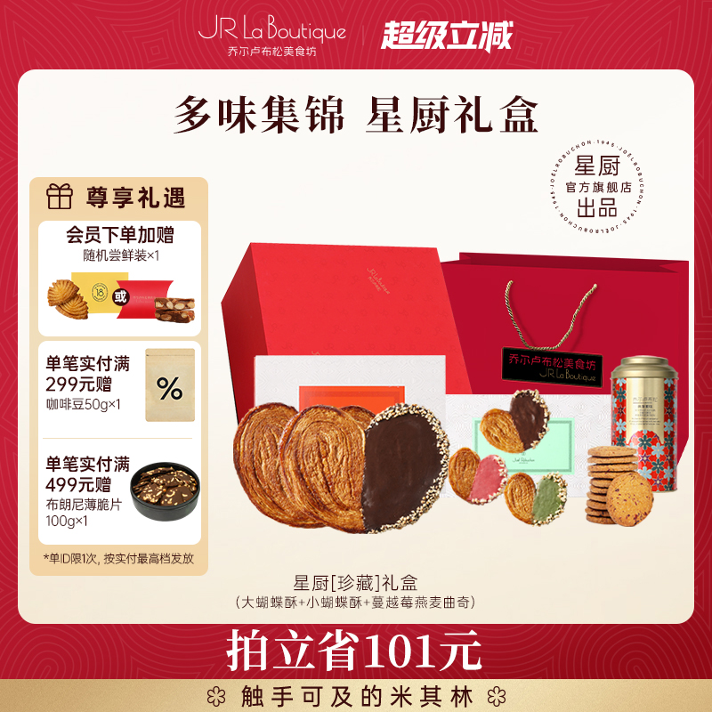 乔尔卢布松星厨蝴蝶酥礼盒