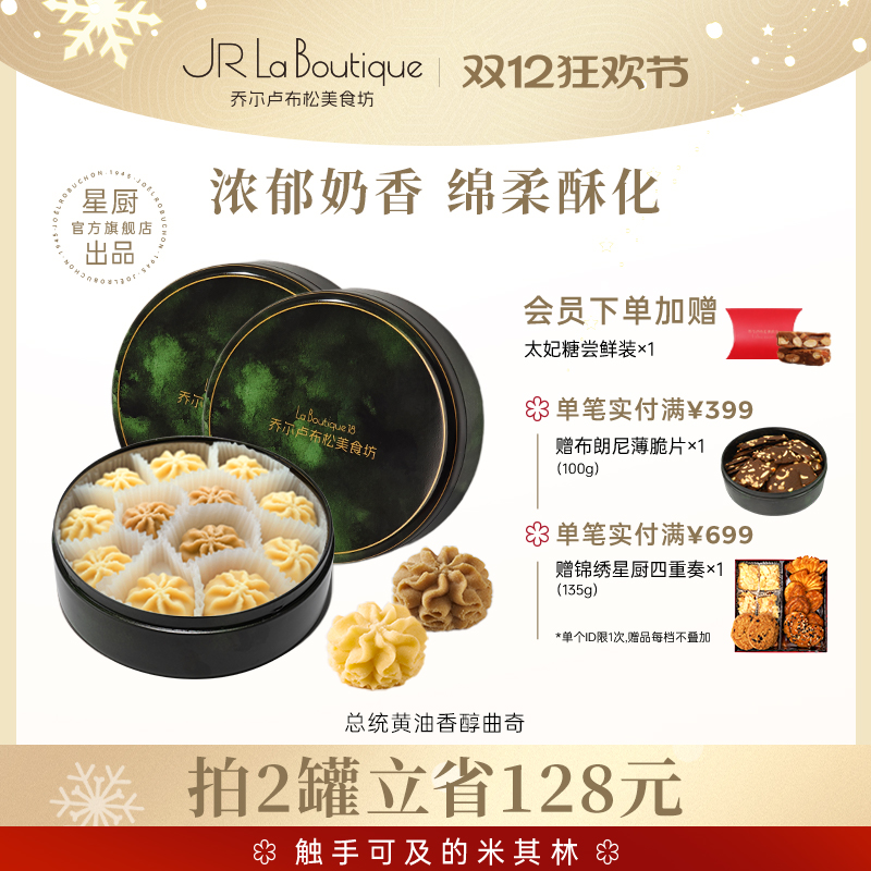 JR乔尔卢布松总统黄油曲奇