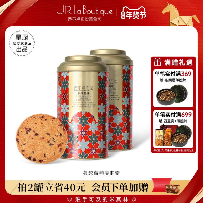 JR乔尔卢布松蔓越莓燕麦曲奇黄油饼干糕点小吃零食节日伴手礼团购
