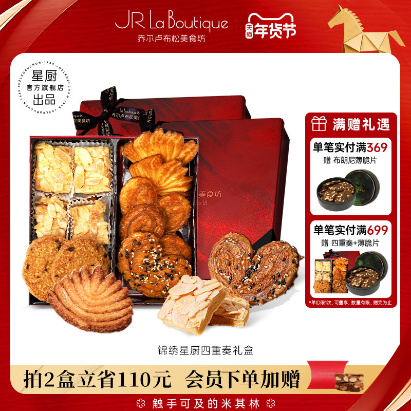 JR乔尔卢布松蔓越莓曲奇蝴蝶酥千层酥四重奏上海特产年货伴手礼