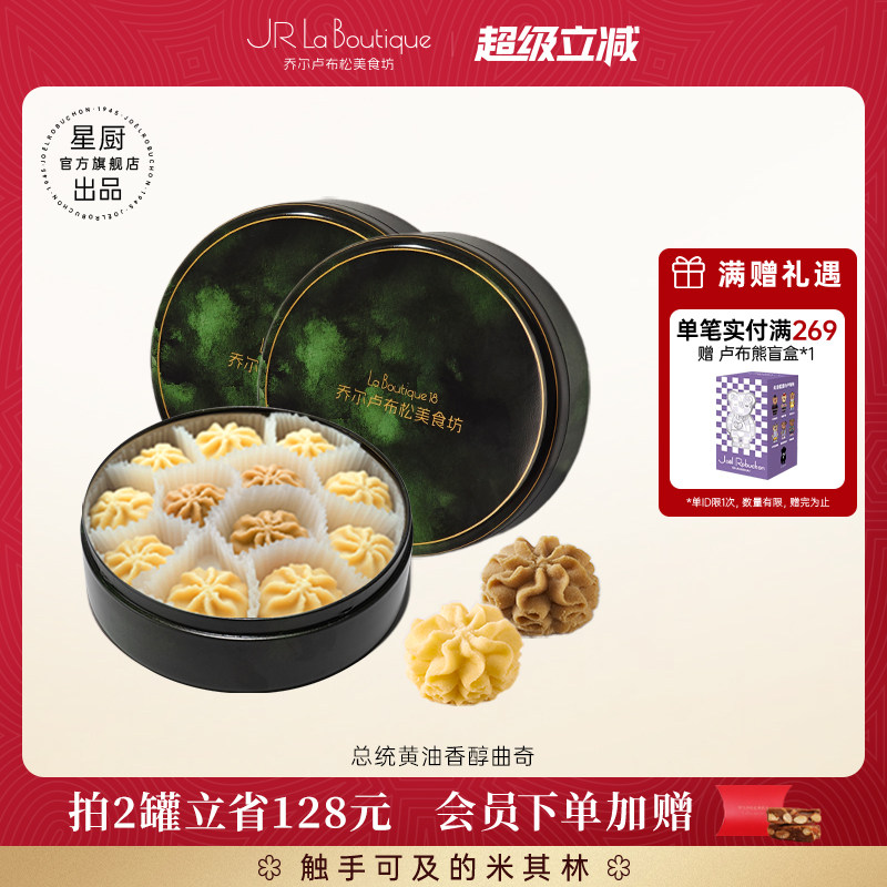 JR乔尔卢布松总统黄油小花曲奇饼干原味咖啡味礼盒零食礼物下午茶