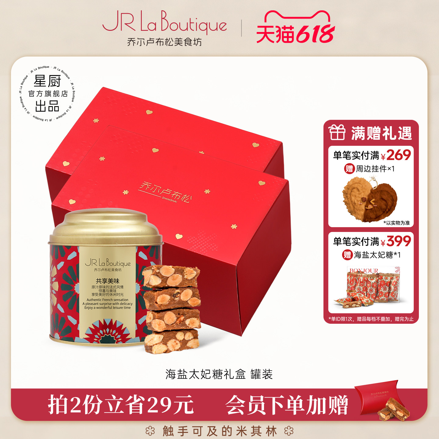 JR乔尔卢布松海盐太妃糖扁桃仁酥脆糖果零食喜糖伴手礼团购礼婚庆