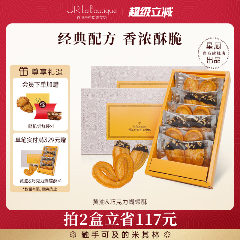JR乔尔卢布松蝴蝶酥礼盒
