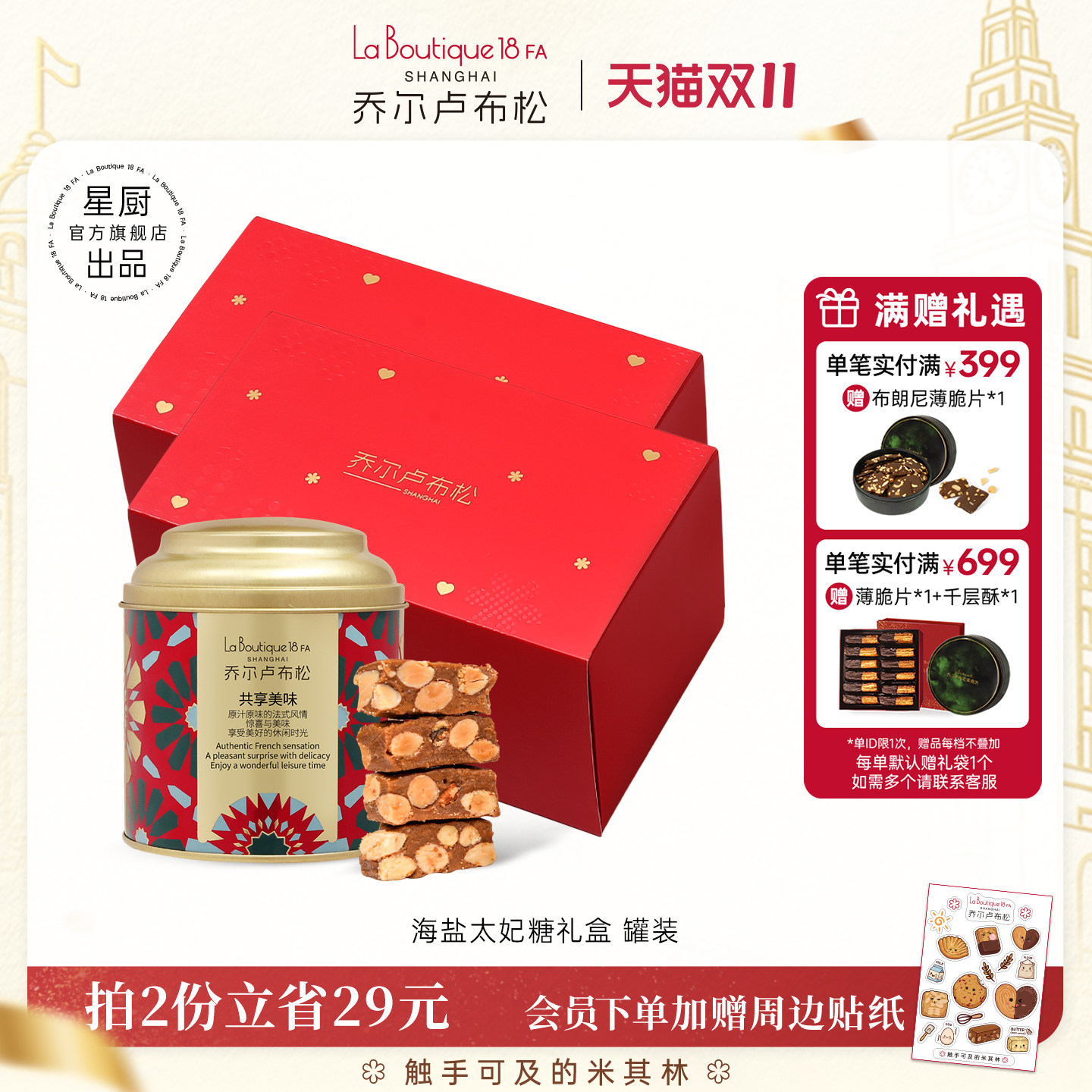 乔尔卢布松海盐太妃糖扁桃仁酥脆糖果零食喜糖伴手礼团购礼婚庆