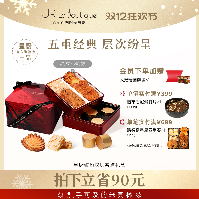 乔尔卢布松曲奇蝴蝶酥四重奏礼盒