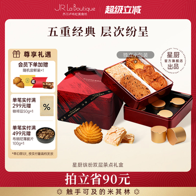 乔尔卢布松曲奇蝴蝶酥四重奏礼盒