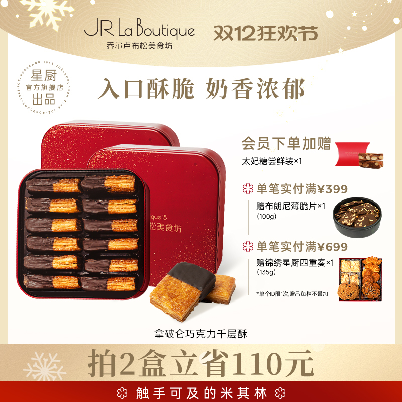 JR乔尔卢布松法式拿破仑酥