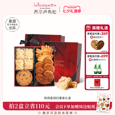 乔尔卢布松蝴蝶酥四拼礼盒