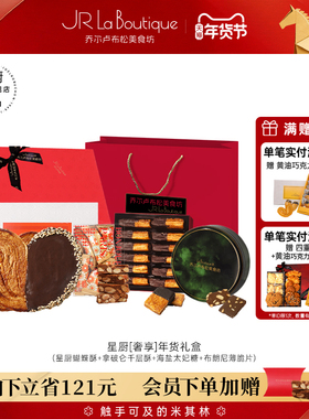 JR乔尔卢布松蝴蝶酥上海外滩18号米其林网红糕点零食礼物年货礼盒