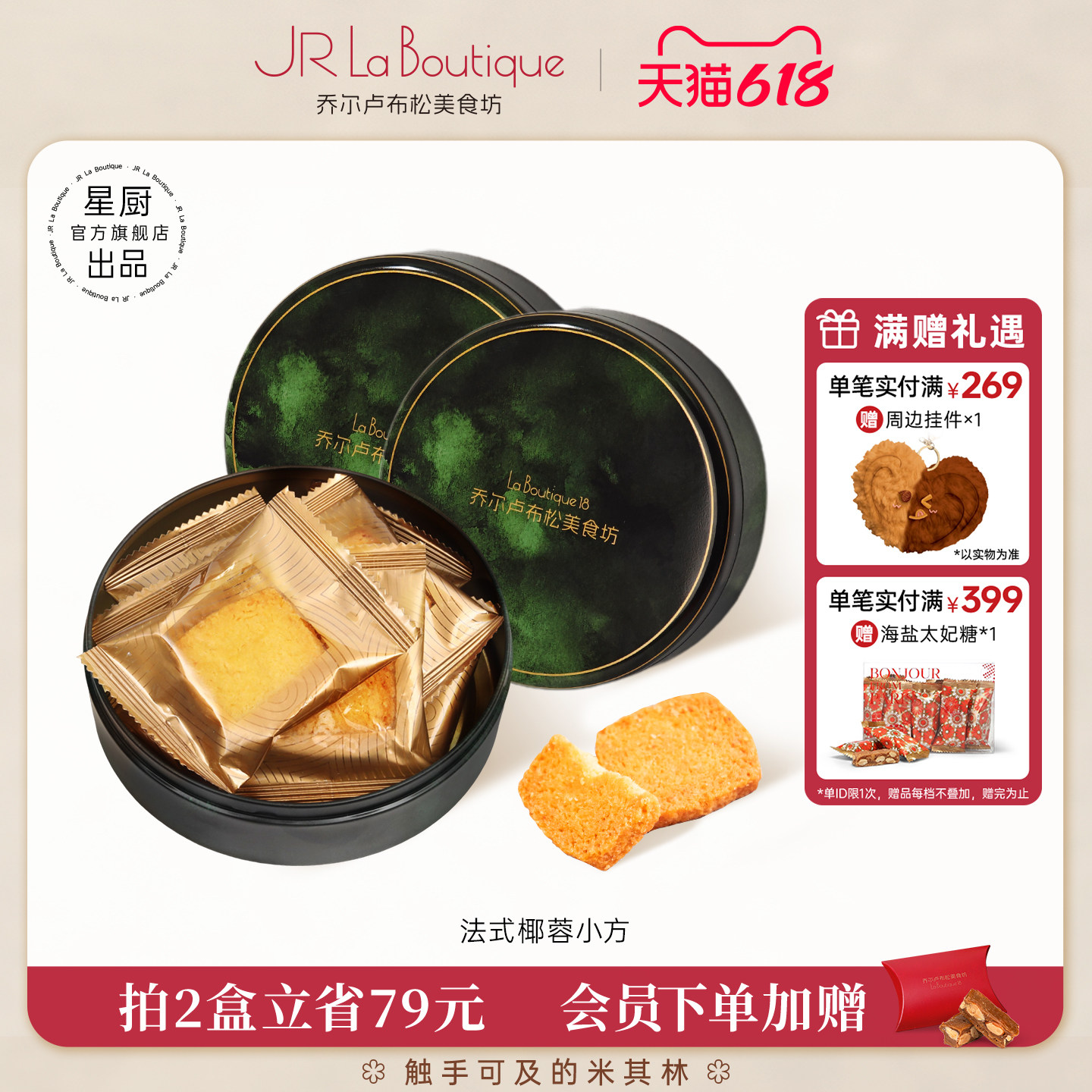JR乔尔卢布松法式椰蓉酥黄油曲奇饼干糕点休闲零食礼物送礼伴手礼