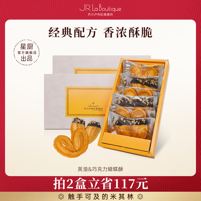 JR乔尔卢布松蝴蝶酥礼盒