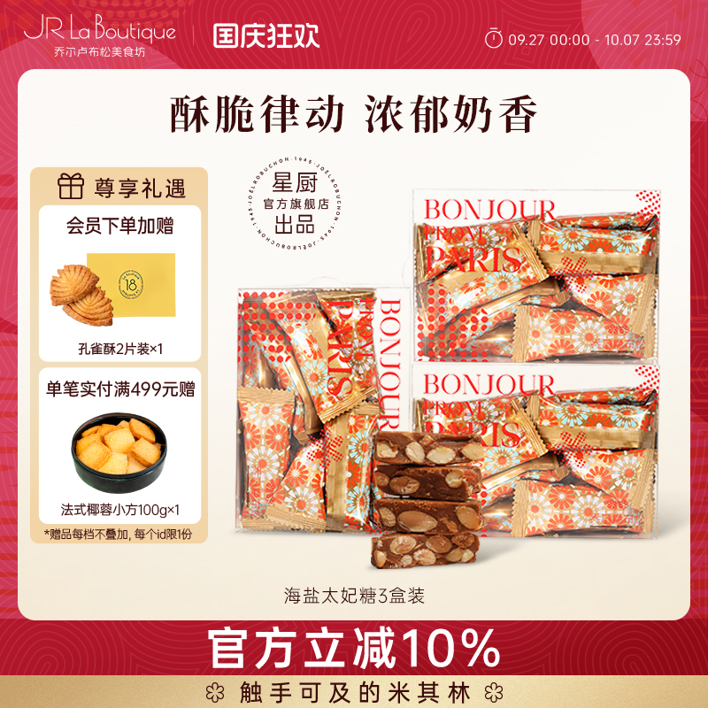 外滩18号JR乔尔卢布松海盐太妃糖