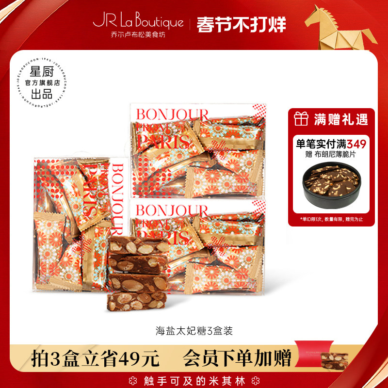 JR乔尔卢布松海盐太妃糖杏仁糖果婚礼糖果办公室年货零食礼物