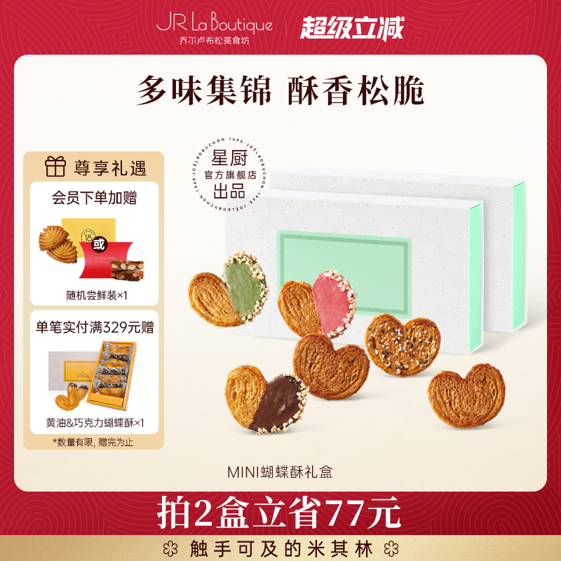 乔尔卢布松美食坊迷你蝴蝶酥糕点