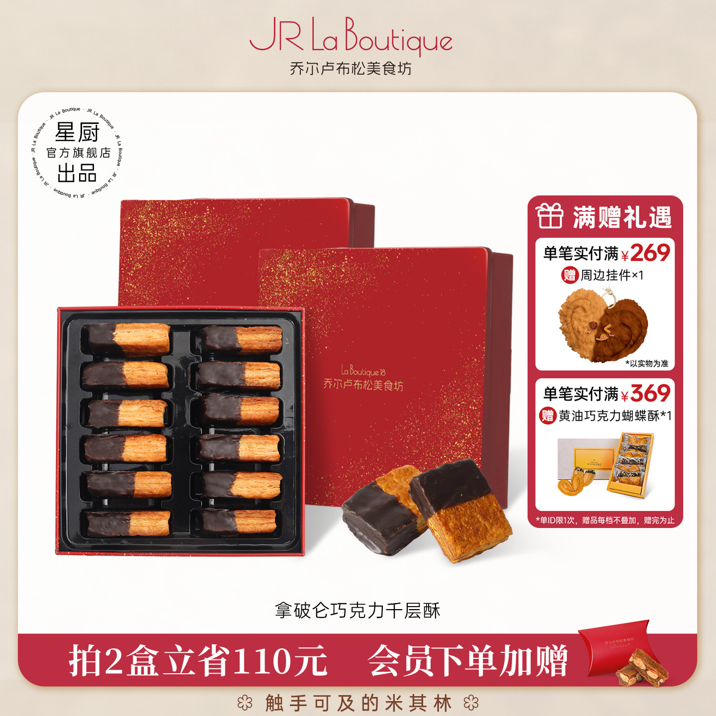 JR乔尔卢布松上海特产蝴蝶酥拿破仑巧克力千层酥糕点礼盒伴手礼