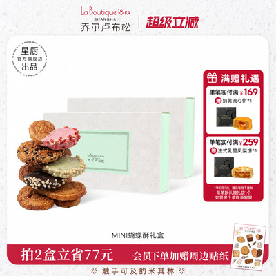 乔尔卢布松蝴蝶酥糕点礼盒
