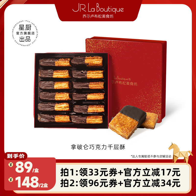 【花花酱专属】JR乔尔卢布松拿破仑千层酥巧克力味年货零食礼盒,零食/坚果/特产,蝴蝶酥,淘宝优惠券,粉丝福利购,淘宝优惠卷