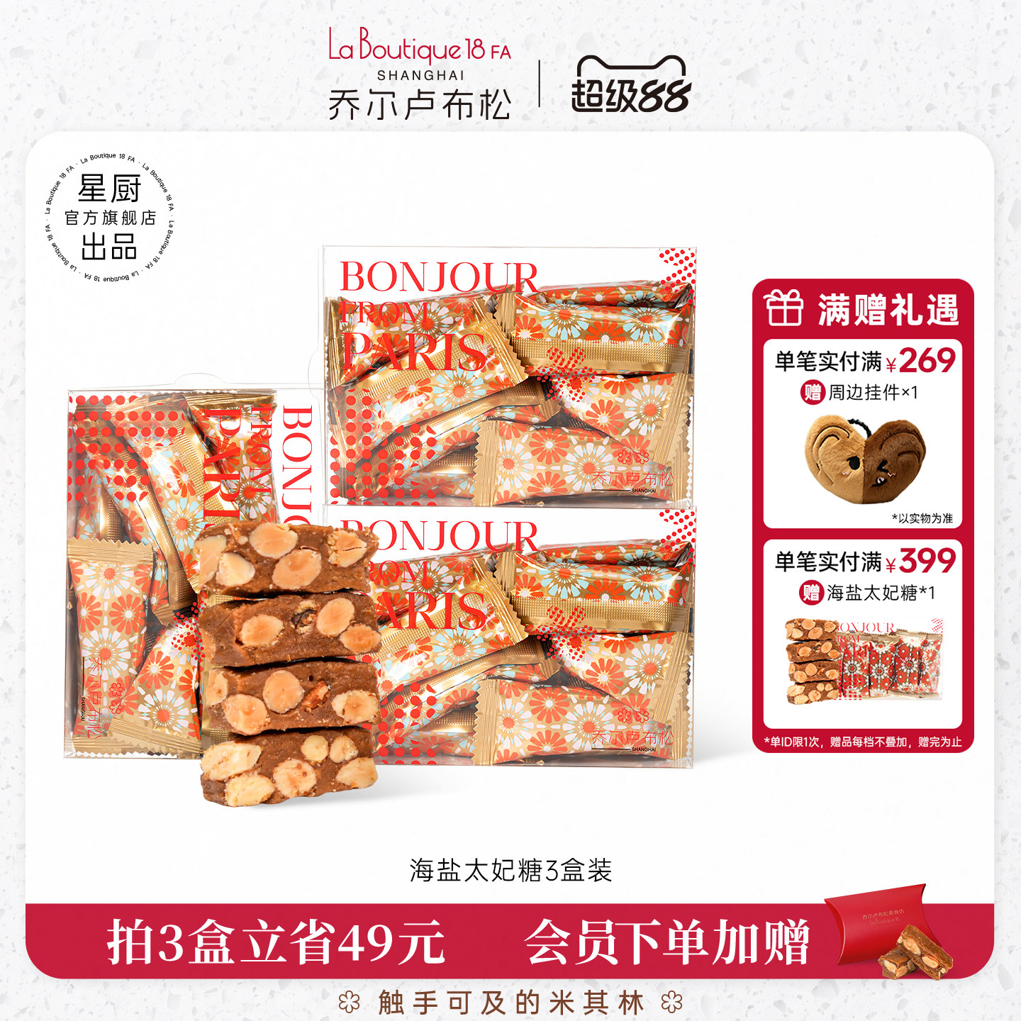 乔尔卢布松海盐巴旦木太妃糖礼盒婚庆糖果伴手礼坚果脆糖零食糖果