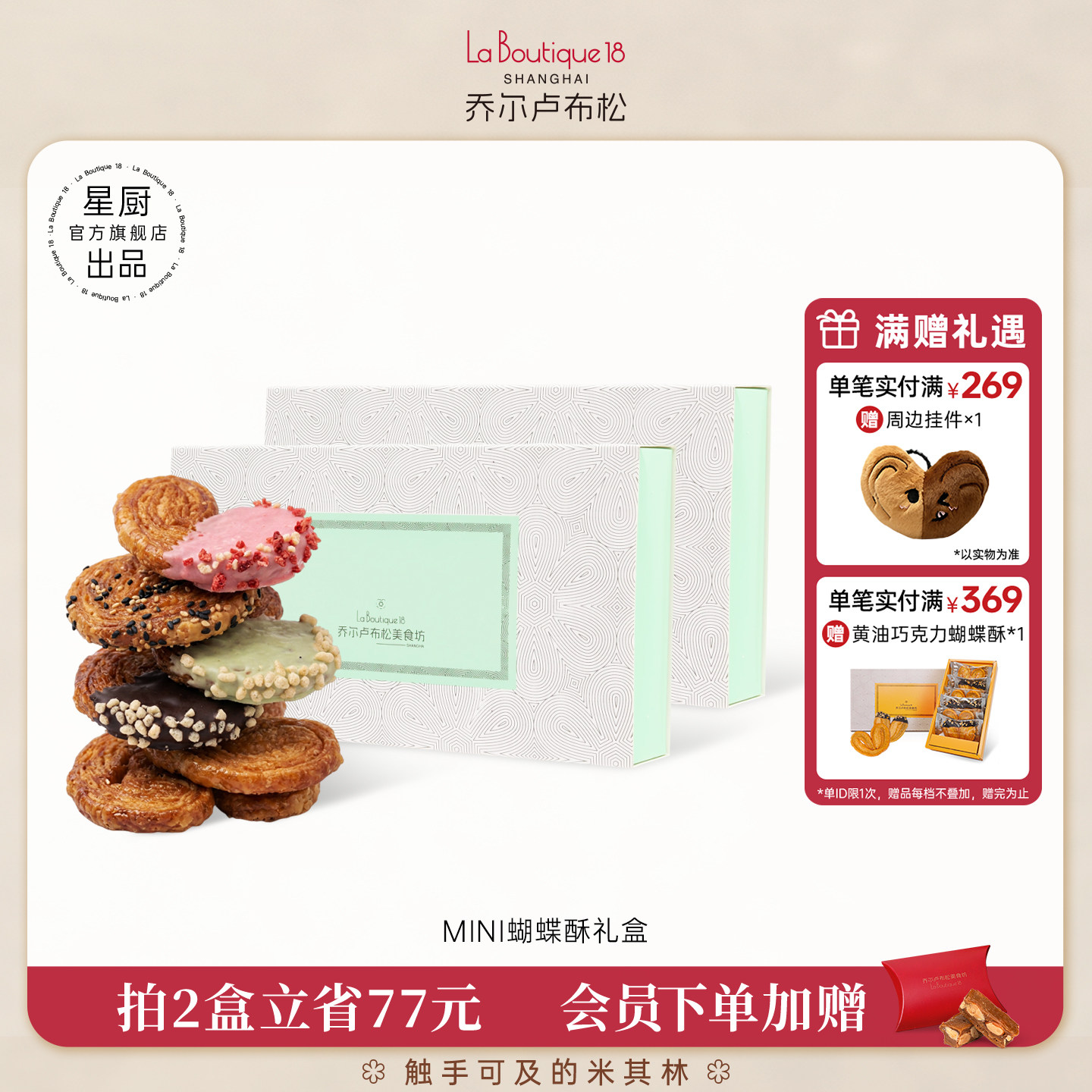 乔尔卢布松美食坊迷你蝴蝶酥糕点