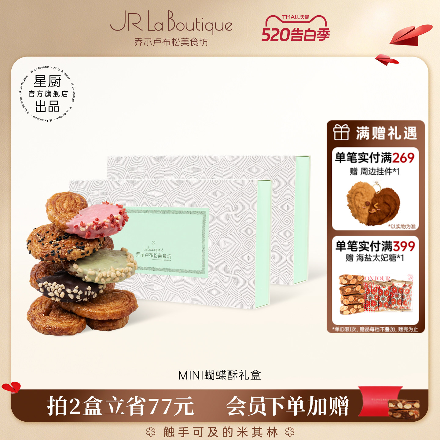 JR乔尔卢布松法式迷你蝴蝶酥上海外滩18号米其林糕点送礼伴手礼