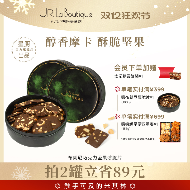 JR乔尔卢布松布朗尼脆片