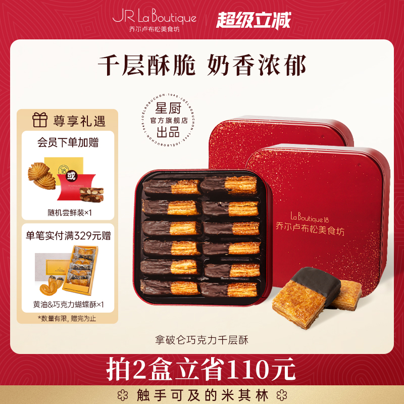 JR乔尔卢布松拿破仑千层酥巧克力味办公室下午茶伴手礼零食礼盒