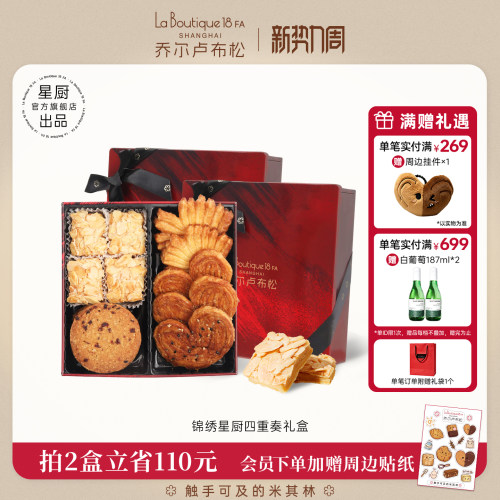 乔尔卢布松蝴蝶酥四拼礼盒
