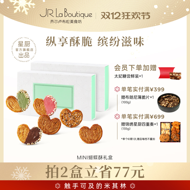 乔尔卢布松美食坊迷你蝴蝶酥糕点