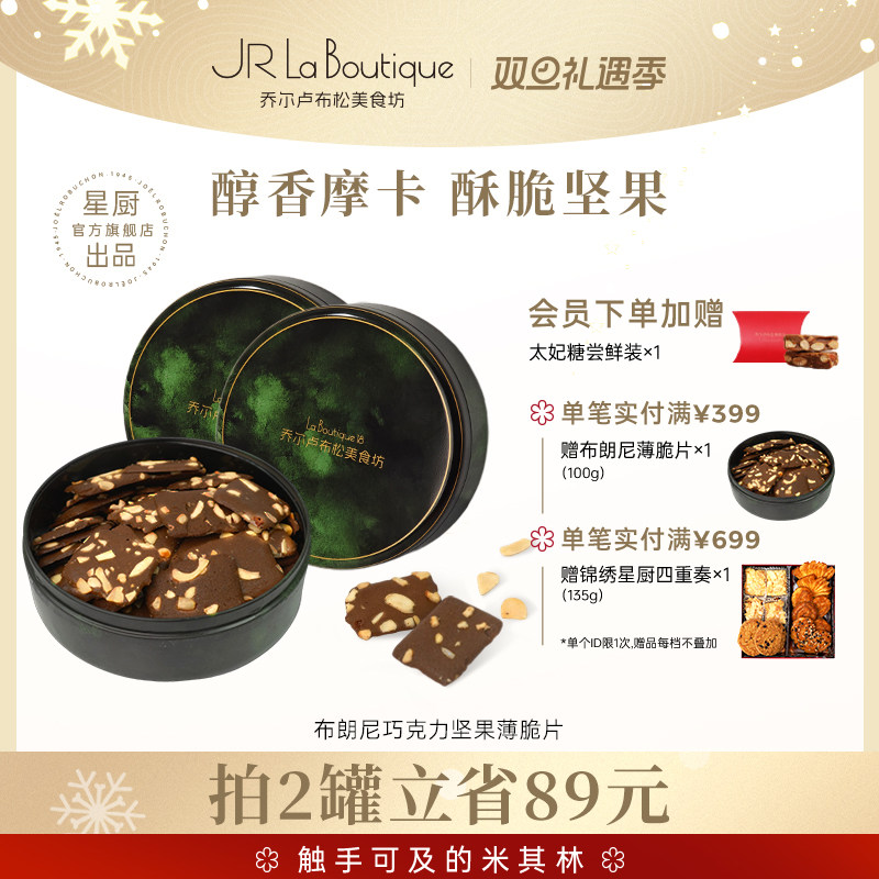 JR乔尔卢布松布朗尼脆片