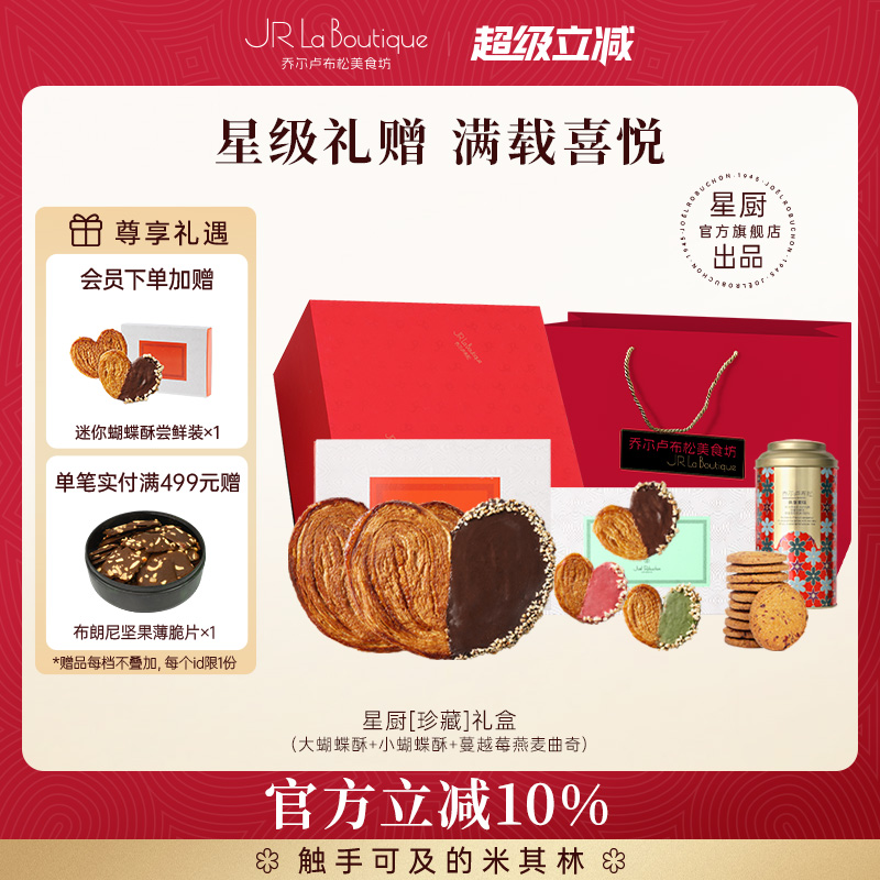 乔尔卢布松星厨蝴蝶酥礼盒