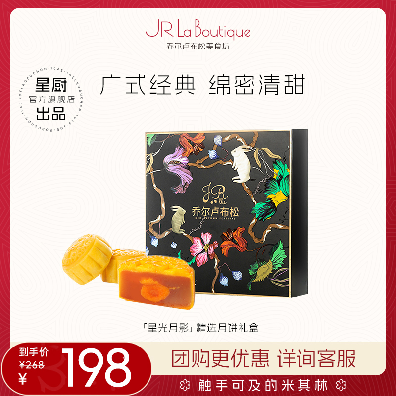 JR乔尔卢布松蛋黄白莲蓉中秋月饼咸蛋黄老式糕点传统商务团购礼盒