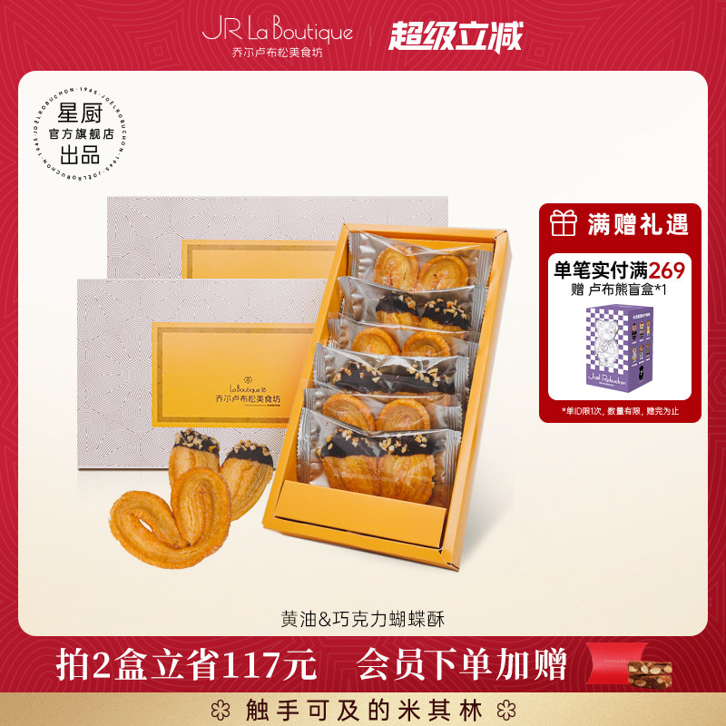 JR乔尔卢布松蝴蝶酥上海外滩18号米其林糕点黄油巧克力千层酥礼盒