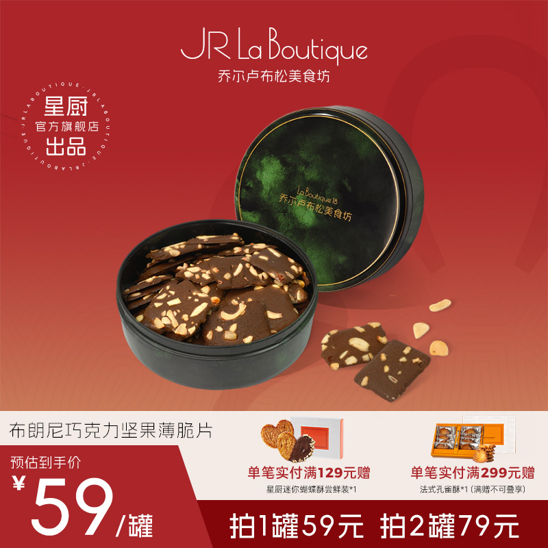 JR乔尔卢布松布朗尼脆片外滩18号网红休闲零食可可巧克力薄脆饼干