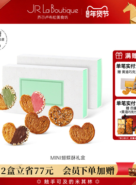 JR乔尔卢布松法式迷你蝴蝶酥上海外滩18号米其林糕点送礼伴手礼