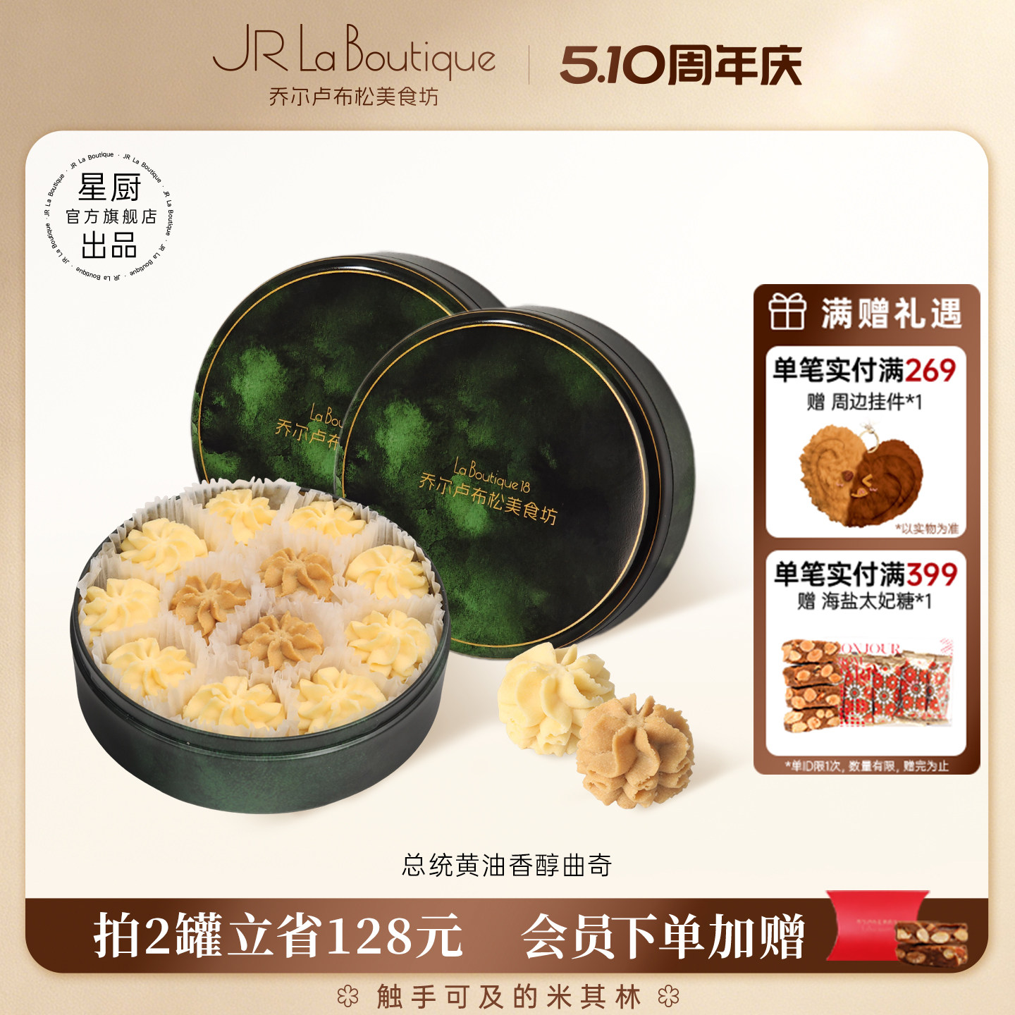 JR乔尔卢布松总统黄油小花曲奇饼干原味咖啡味礼盒零食礼物下午茶