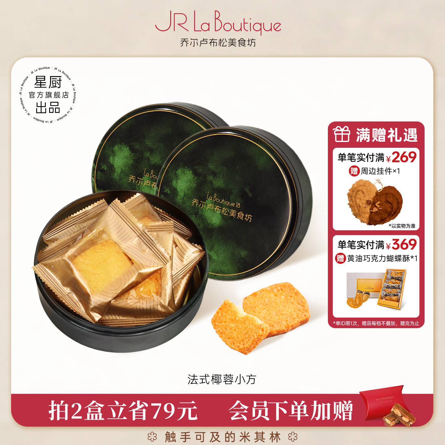 JR乔尔卢布松法式椰蓉酥曲奇饼干
