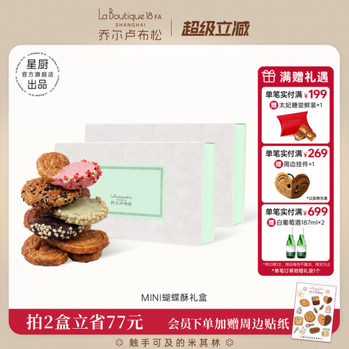 乔尔卢布松蝴蝶酥糕点礼盒