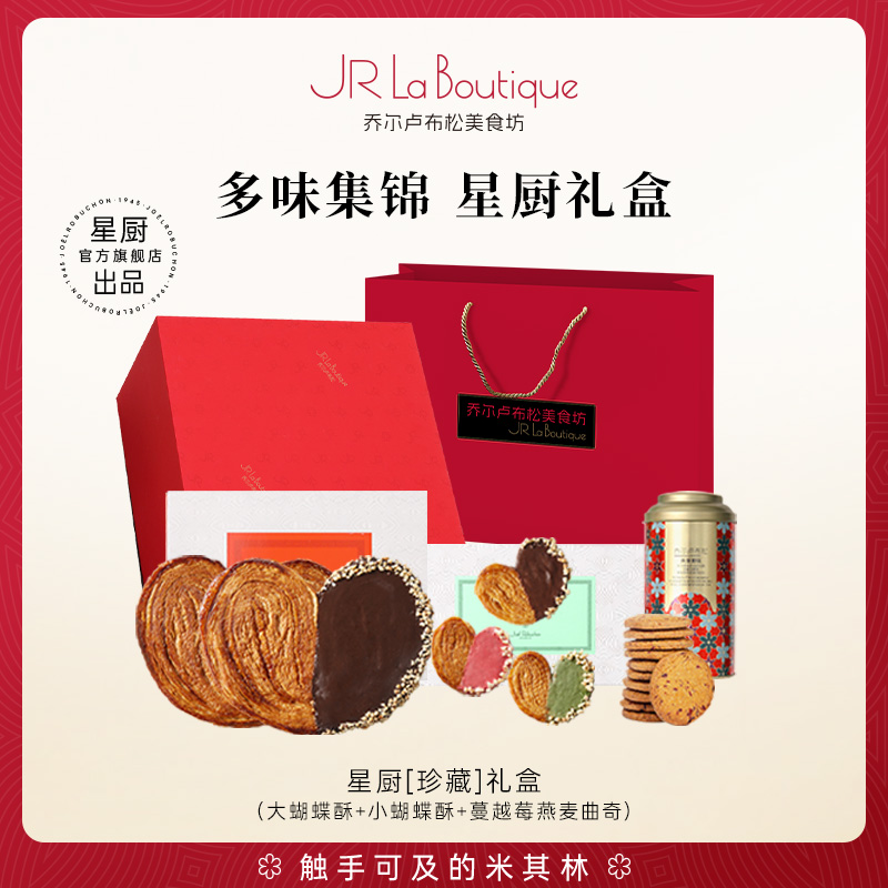 乔尔卢布松星厨蝴蝶酥礼盒