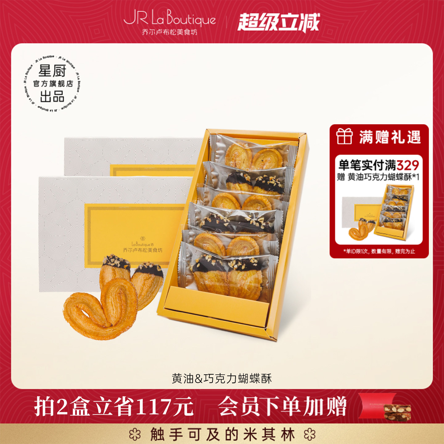 JR乔尔卢布松上海外滩18号米其林糕点黄油巧克力蝴蝶酥零食礼盒