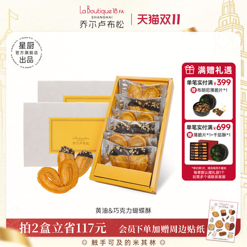 乔尔卢布松蝴蝶酥礼盒
