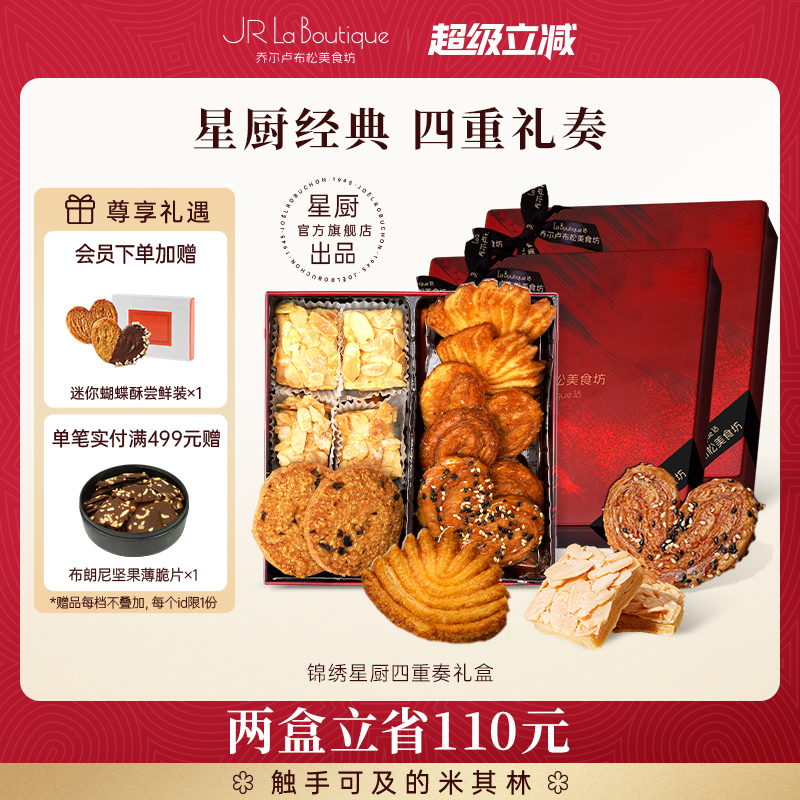 乔尔卢布松曲奇蝴蝶酥四重奏礼盒