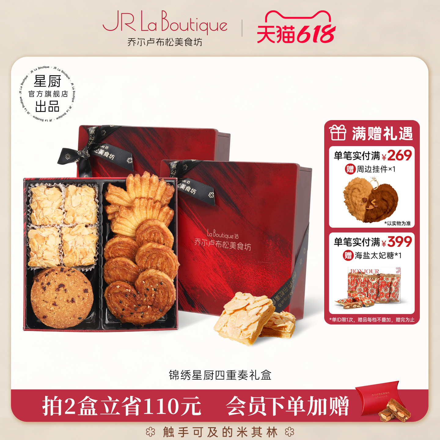 JR乔尔卢布松蔓越莓曲奇蝴蝶酥四重奏糕点饼干休闲零食中秋礼盒