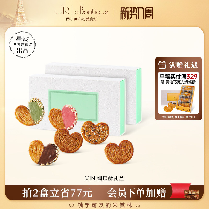 JR乔尔卢布松法式迷你蝴蝶酥上海外滩18号米其林糕点送礼伴手礼