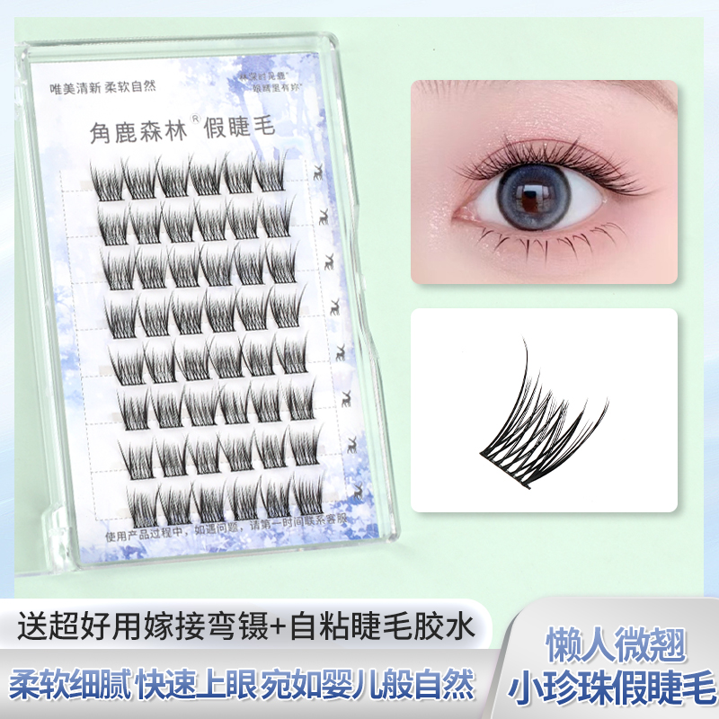 角鹿森林懒人小珍珠微翘假睫毛