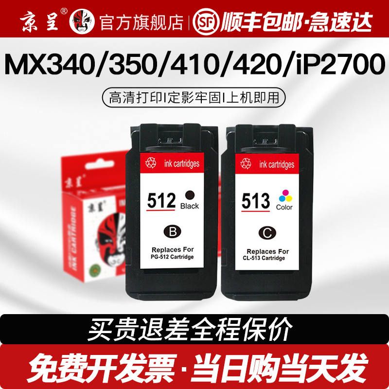 【顺丰】京呈PG512/CL513墨盒适用佳能MX340 MX350 MX410 MX420 iP2700/2702打印机墨盒复印黑彩墨水盒