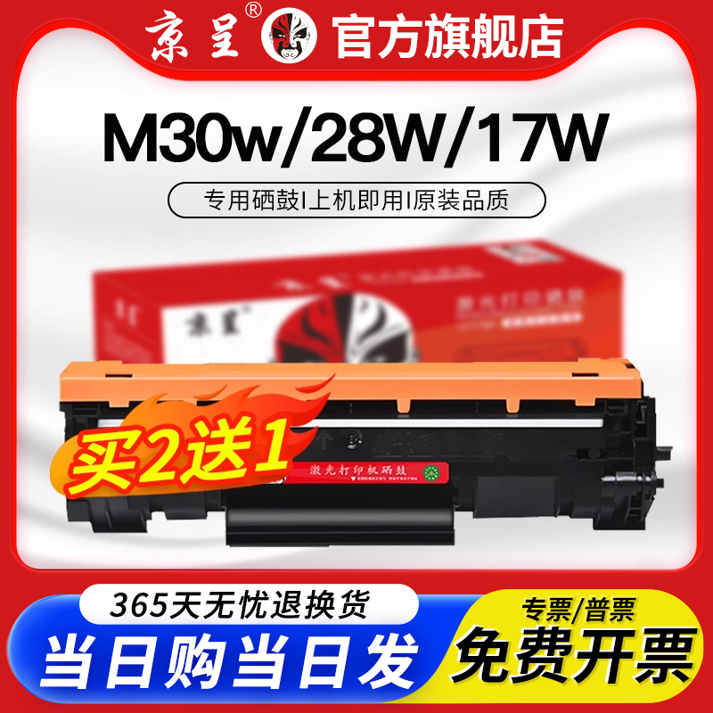 京呈适用M30w硒鼓M28a/wM17w