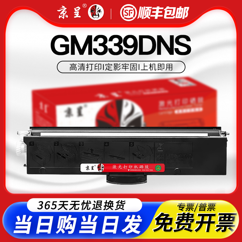 京呈适用G338DNS硒鼓GM339DNS