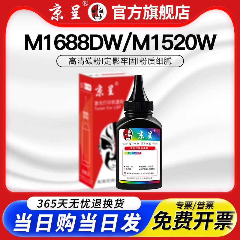 京呈适用领像m1520M1688DW碳粉
