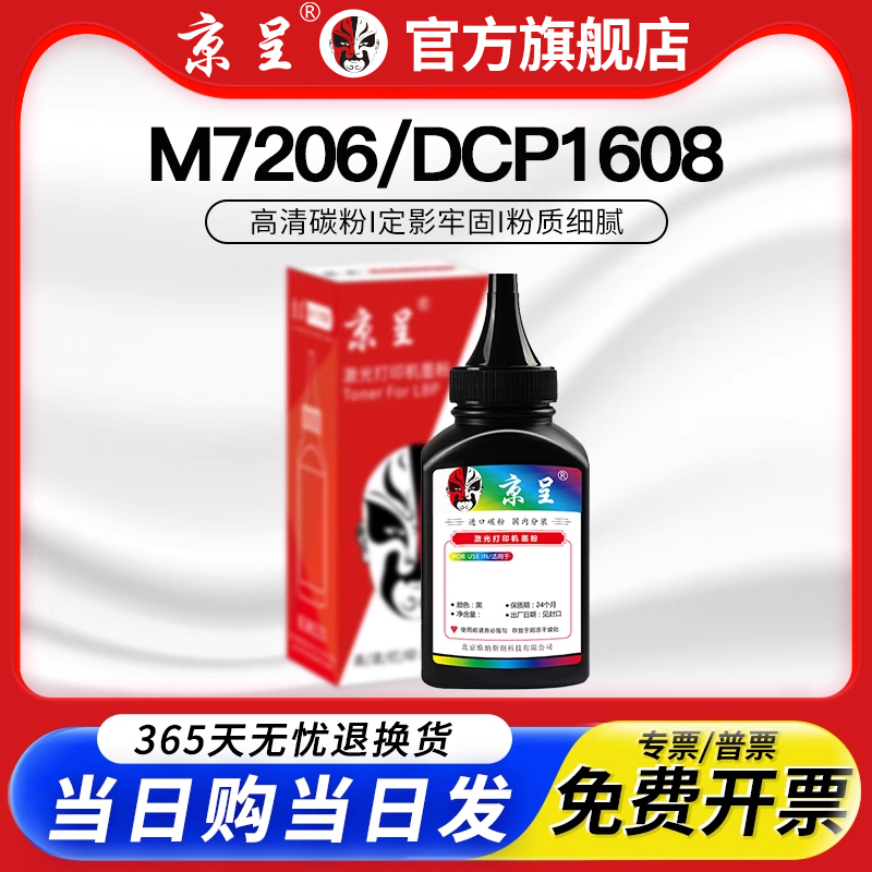 京呈适用m7216nwam7206w碳粉