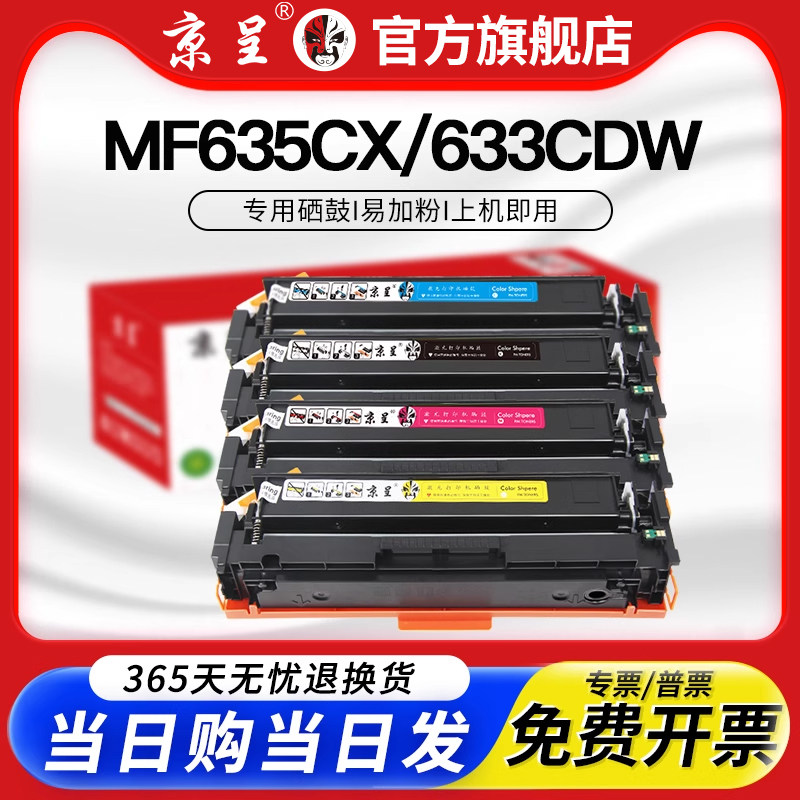 京呈适用MF631Cn632634Cdw硒鼓